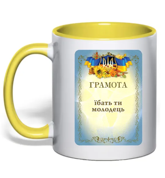 Чашка с цветной ручкой Грамота Їбать ти молодець Лимонный фото