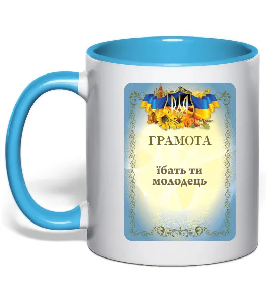 Чашка с цветной ручкой Грамота Їбать ти молодець Голубой фото