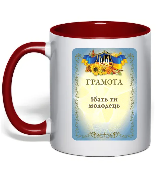 Чашка с цветной ручкой Грамота Їбать ти молодець Красный фото