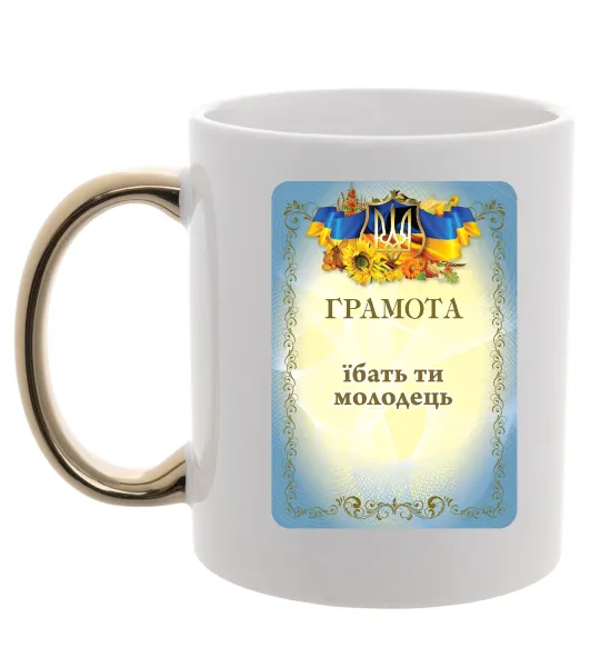 Чашка с цветной ручкой Грамота Їбать ти молодець Золото фото