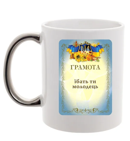 Чашка с цветной ручкой Грамота Їбать ти молодець Серебро фото