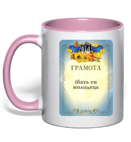 Чашка с цветной ручкой Грамота Їбать ти молодець Нежно розовый фото
