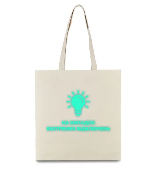 Еко-сумка На випадок екстрених відключень Бежевий фото