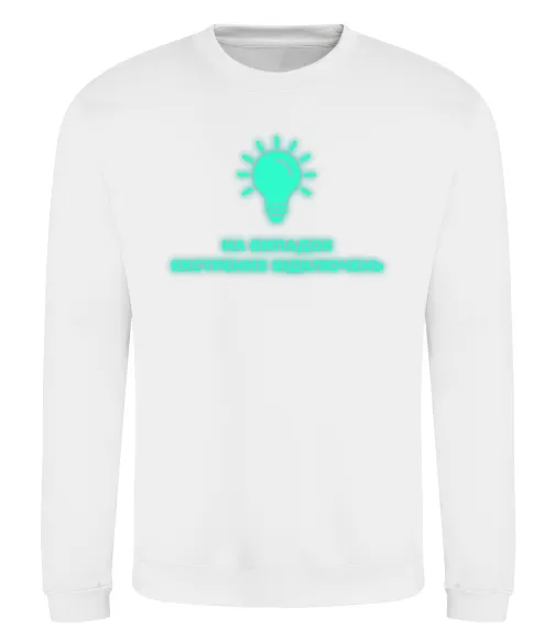 Світшот На випадок екстрених відключень Білий фото