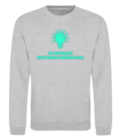 Світшот На випадок екстрених відключень Сірий меланж фото