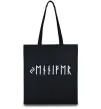 Еко-сумка Персональні руни Чорний фото
