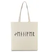 Еко-сумка Персональні руни Бежевий фото