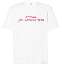 Футболка Оверсайз Для важливих справ