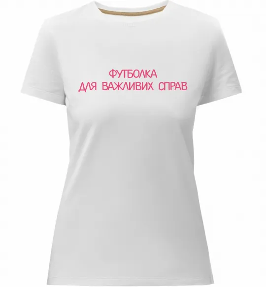 Жіноча преміум футболка Для важливих справ Білий фото