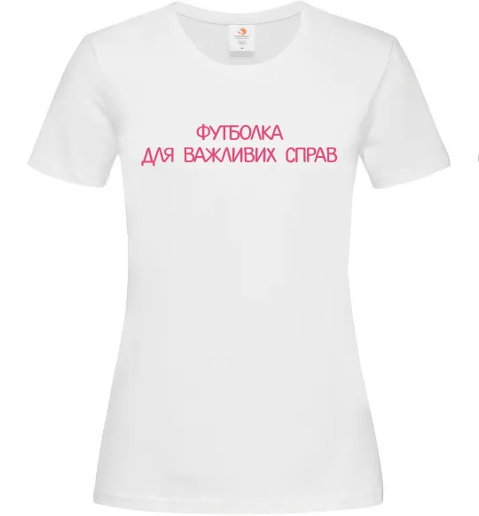 Жіноча футболка Для важливих справ Білий фото