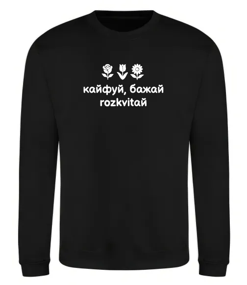 Світшот Кайфуй бажай розквітай Чорний фото