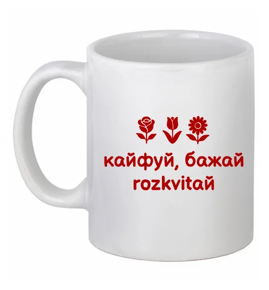 Чашка керамічна Кайфуй бажай розквітай Білий фото