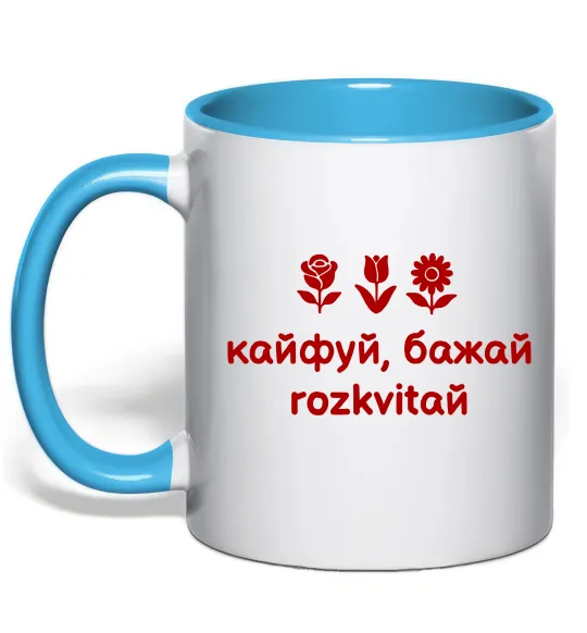 Чашка з кольоровою ручкою Кайфуй бажай розквітай Блакитний фото