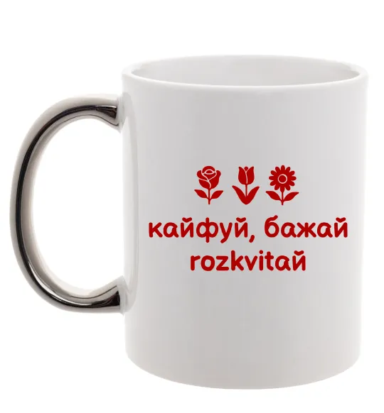 Чашка з кольоровою ручкою Кайфуй бажай розквітай Срібло фото