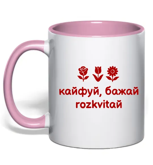 Чашка з кольоровою ручкою Кайфуй бажай розквітай Ніжно рожевий фото