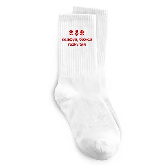 Шкарпетки Кайфуй бажай розквітай Білий фото