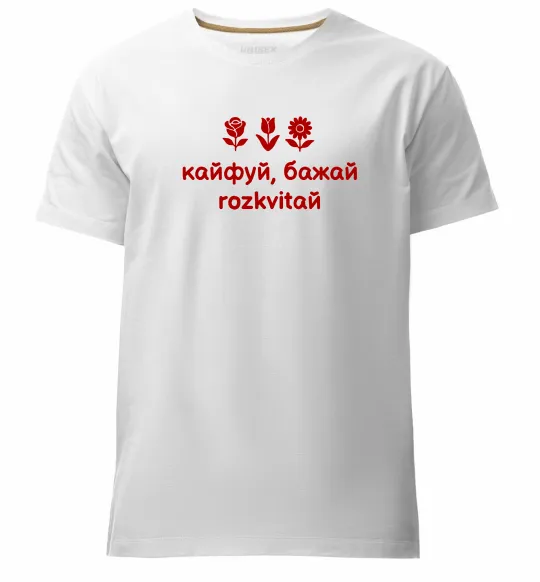 Чоловіча преміум футболка Кайфуй бажай розквітай Білий фото