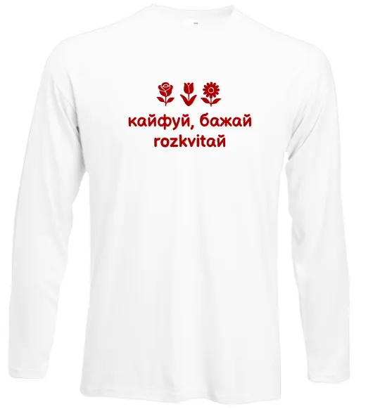 Лонгслів Кайфуй бажай розквітай Білий фото