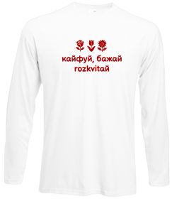 Лонгслив Кайфуй бажай розквітай