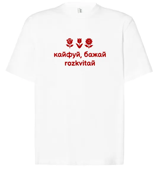 Футболка Оверсайз Кайфуй бажай розквітай Білий фото