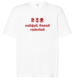 Футболка Оверсайз Кайфуй бажай розквітай