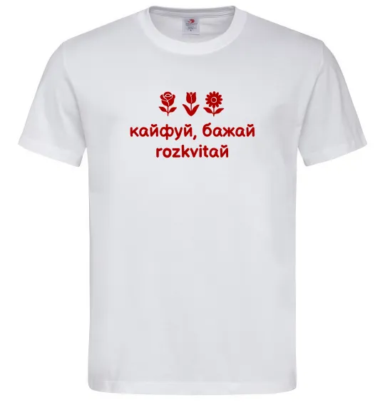 Чоловіча футболка Кайфуй бажай розквітай Білий фото