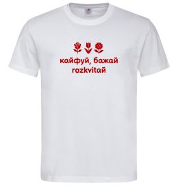 Мужская футболка Кайфуй бажай розквітай