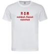 Чоловіча футболка Кайфуй бажай розквітай Білий фото