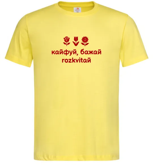 Чоловіча футболка Кайфуй бажай розквітай Лимонний фото