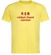 Чоловіча футболка Кайфуй бажай розквітай Лимонний фото