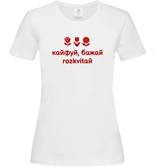 Жіноча футболка Кайфуй бажай розквітай Білий фото