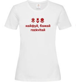 Жіноча футболка Кайфуй бажай розквітай