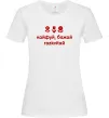Жіноча футболка Кайфуй бажай розквітай Білий фото