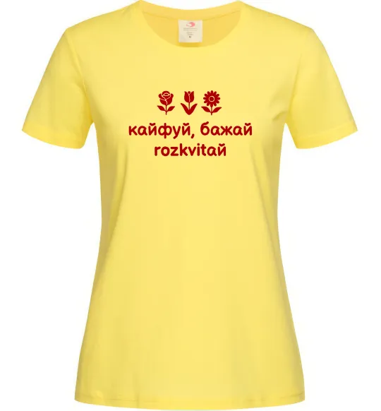 Жіноча футболка Кайфуй бажай розквітай Лимонний фото