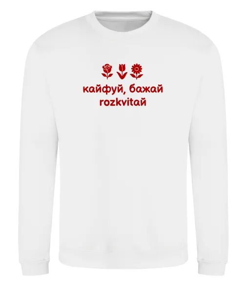 Світшот Кайфуй бажай розквітай Білий фото