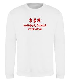 Свитшот Кайфуй бажай розквітай