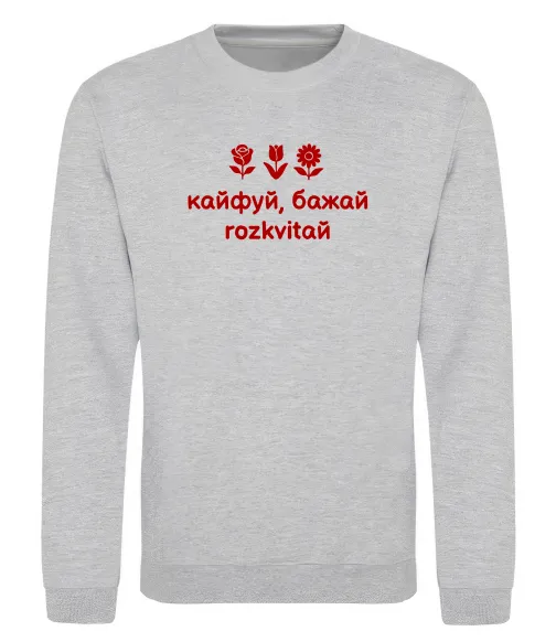 Світшот Кайфуй бажай розквітай Сірий меланж фото