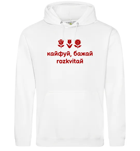 Чоловіча толстовка (худі) Кайфуй бажай розквітай Білий фото