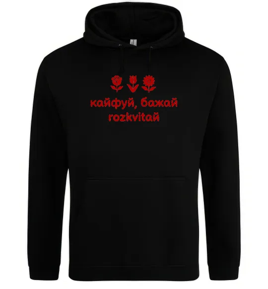 Жіноча толстовка (худі) Кайфуй бажай розквітай Чорний фото