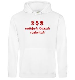 Женская толстовка (худи) Кайфуй бажай розквітай
