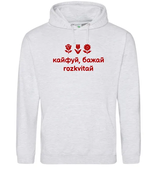 Жіноча толстовка (худі) Кайфуй бажай розквітай Сірий меланж фото