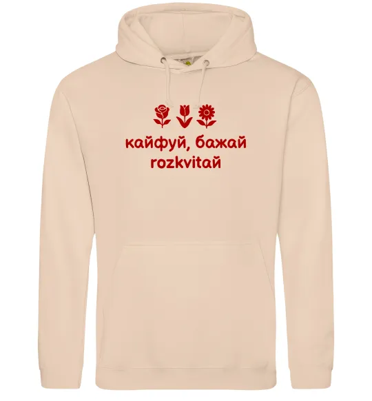 Жіноча толстовка (худі) Кайфуй бажай розквітай Пісочний фото