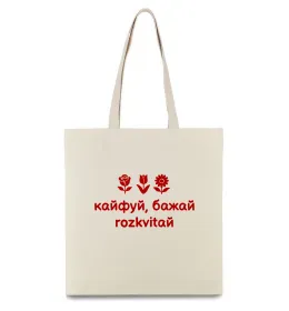 Еко-сумка Girl power Бежевий фото