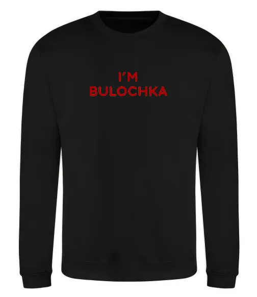 Світшот I`m bulochka Чорний фото