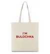 Еко-сумка I`m bulochka Бежевий фото