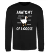 Свитшот Anatomy of goose Черный фото