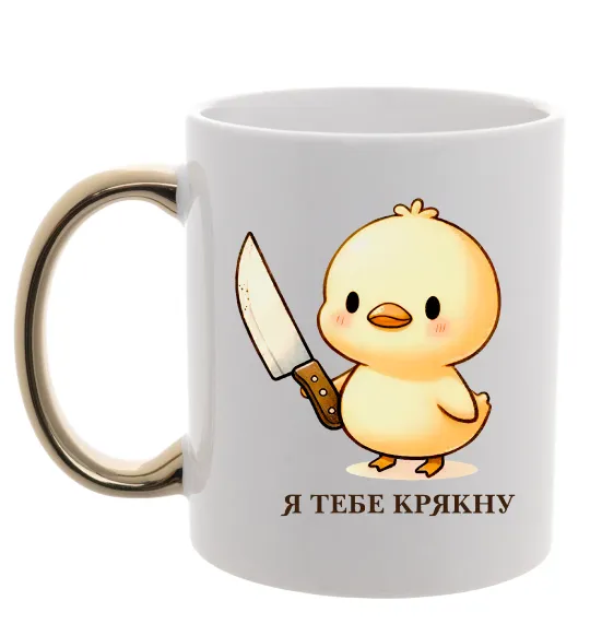 Чашка с цветной ручкой Агресивне каченя Золото фото