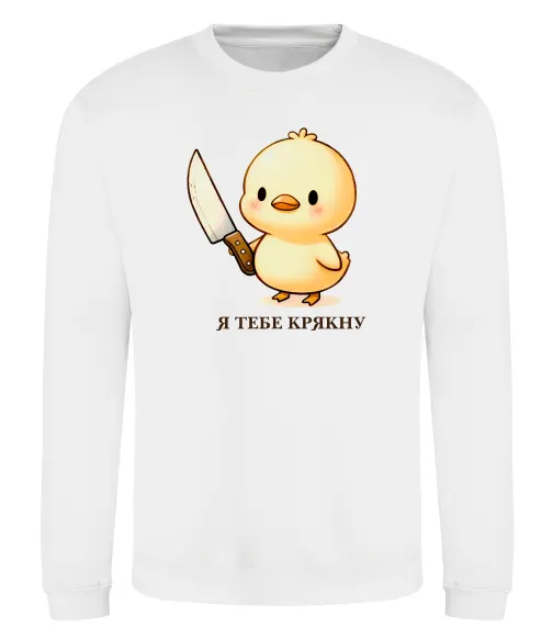 Свитшот Агресивне каченя Белый фото