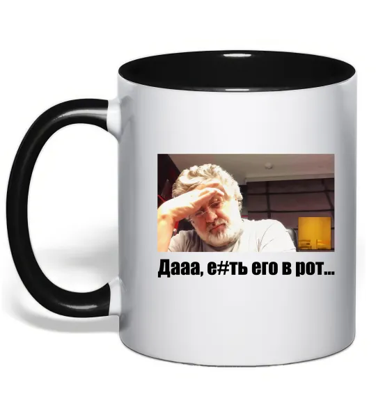 Чашка с цветной ручкой Коломойський Дааа, чорний Черный фото