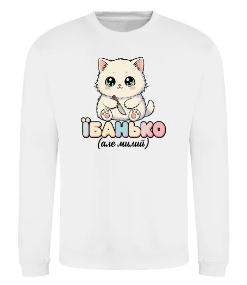 Свитшот Миле кошеня Белый фото